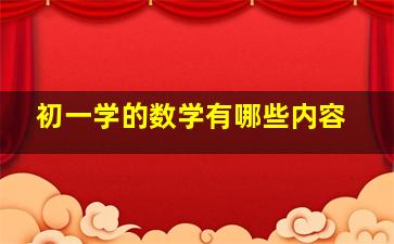 初一学的数学有哪些内容