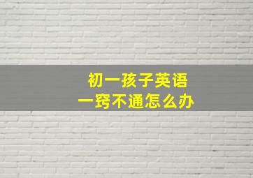 初一孩子英语一窍不通怎么办