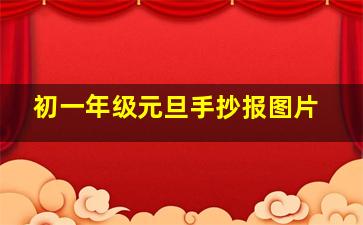 初一年级元旦手抄报图片