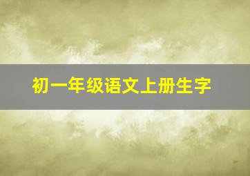 初一年级语文上册生字