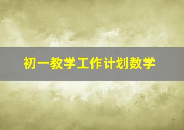 初一教学工作计划数学