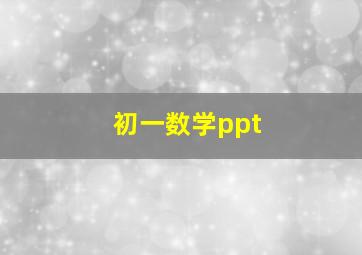 初一数学ppt