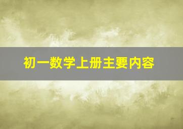 初一数学上册主要内容