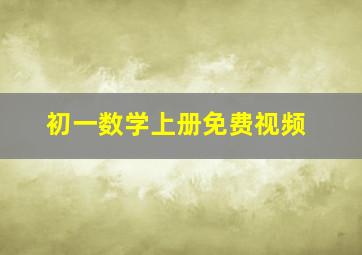 初一数学上册免费视频