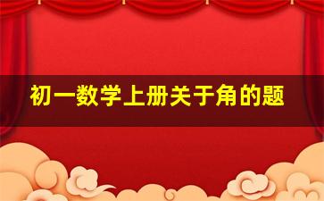 初一数学上册关于角的题