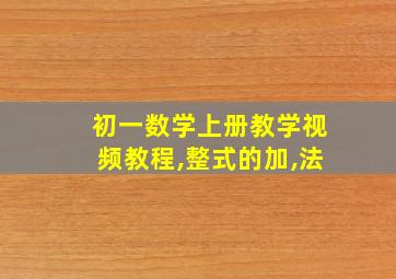 初一数学上册教学视频教程,整式的加,法