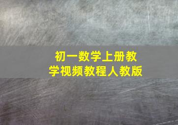 初一数学上册教学视频教程人教版