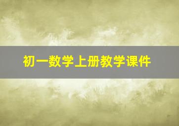 初一数学上册教学课件