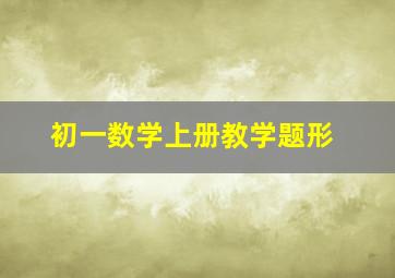 初一数学上册教学题形