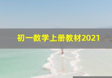 初一数学上册教材2021