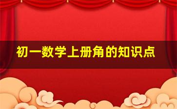 初一数学上册角的知识点