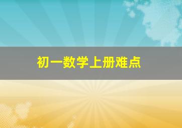 初一数学上册难点