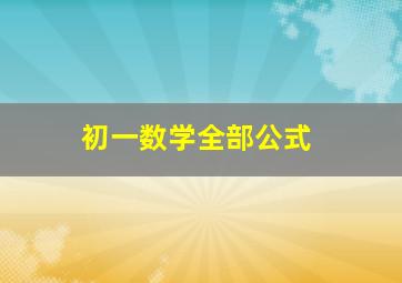 初一数学全部公式