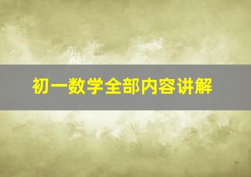 初一数学全部内容讲解