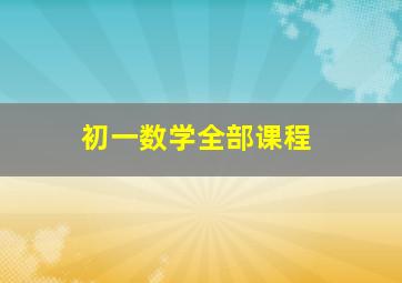 初一数学全部课程