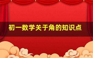 初一数学关于角的知识点