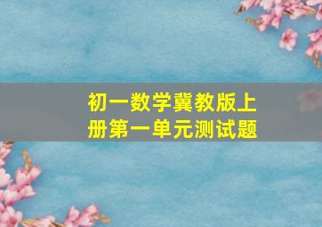 初一数学冀教版上册第一单元测试题