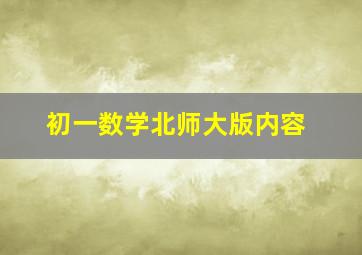 初一数学北师大版内容