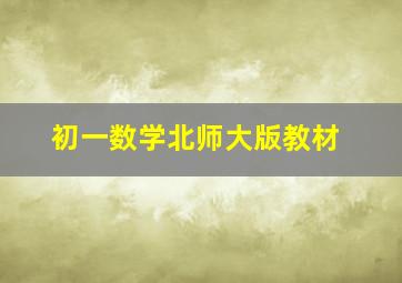 初一数学北师大版教材