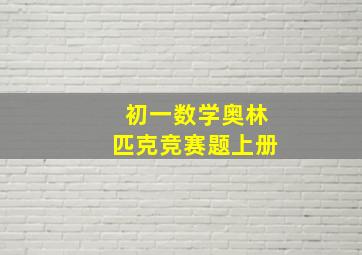 初一数学奥林匹克竞赛题上册