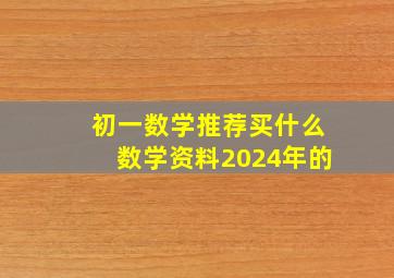 初一数学推荐买什么数学资料2024年的