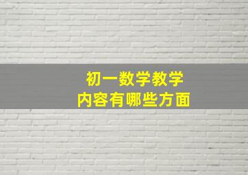 初一数学教学内容有哪些方面