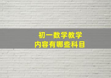 初一数学教学内容有哪些科目