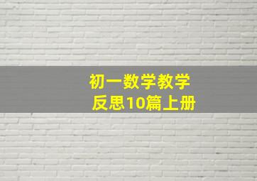 初一数学教学反思10篇上册