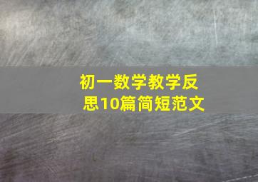 初一数学教学反思10篇简短范文