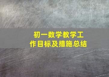 初一数学教学工作目标及措施总结