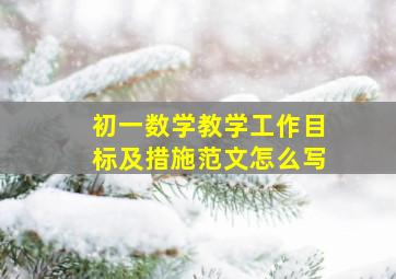 初一数学教学工作目标及措施范文怎么写