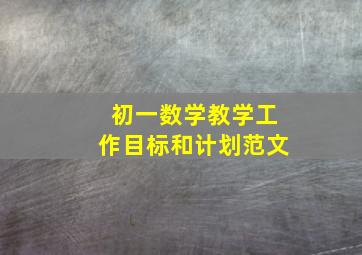 初一数学教学工作目标和计划范文