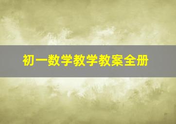 初一数学教学教案全册