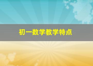 初一数学教学特点