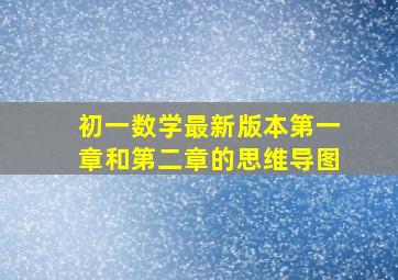 初一数学最新版本第一章和第二章的思维导图