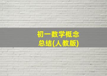 初一数学概念总结(人教版)