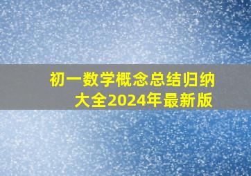 初一数学概念总结归纳大全2024年最新版