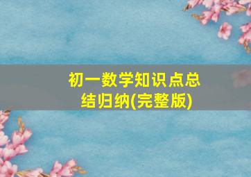 初一数学知识点总结归纳(完整版)