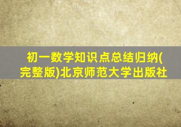 初一数学知识点总结归纳(完整版)北京师范大学出版社