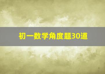 初一数学角度题30道