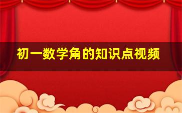 初一数学角的知识点视频