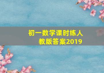 初一数学课时练人教版答案2019