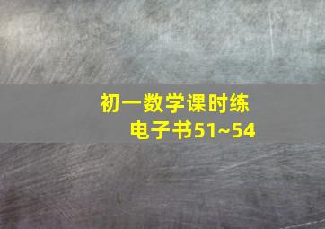 初一数学课时练电子书51~54