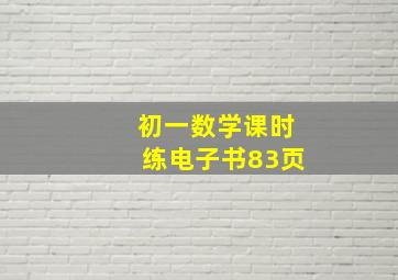 初一数学课时练电子书83页