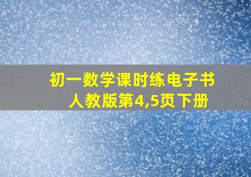 初一数学课时练电子书人教版第4,5页下册