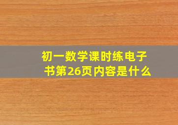 初一数学课时练电子书第26页内容是什么