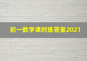 初一数学课时练答案2021