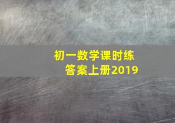 初一数学课时练答案上册2019