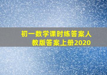 初一数学课时练答案人教版答案上册2020