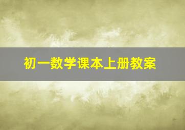 初一数学课本上册教案